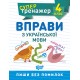 НУШ Супертренажер 4 класс Торсинг Упражнения по украинскому языку