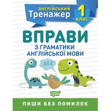 НУШ Англійський супертренажер 1 клас Торсінг Вправи з граматики англійської мови