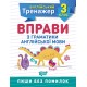 НУШ Англійський супертренажер 3 клас Торсінг Вправи з граматики англійської мови