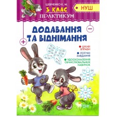 НУШ. Практикум 3 клас. Додавання і віднімання