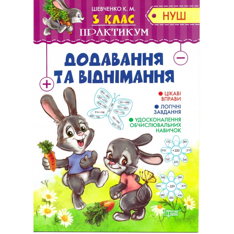 НУШ Практикум 3 класс Торсинг Сложение и вычитание