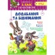 НУШ Практикум 3 класс Торсинг Сложение и вычитание