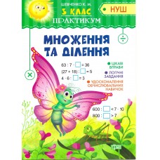 НУШ. Практикум 3 клас. Множення та ділення