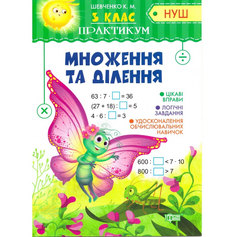 НУШ Практикум 3 класс Торсинг Умножение и деление