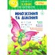 НУШ Практикум 3 класс Торсинг Умножение и деление