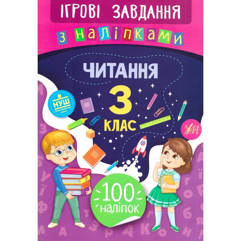 Игровые задания с наклейками УЛА Чтение 3 класс