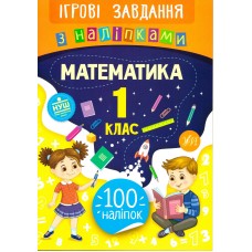 Ігрові завдання з наліпками УЛА Математика 1 клас