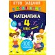 Ігрові завдання з наліпками УЛА Математика 4 клас