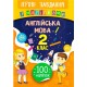 Ігрові завдання з наліпками УЛА Англійська мова 2 клас