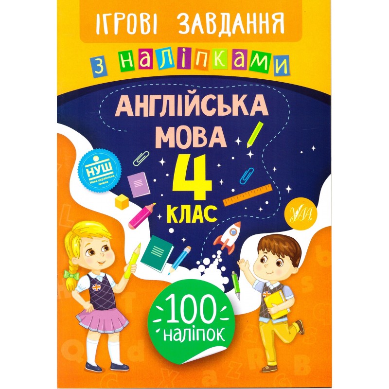 Игровые задания с наклейками УЛА Английский язык 4 класс