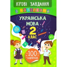 Ігрові завдання з наліпками УЛА Українська мова 2 клас