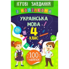 Ігрові завдання з наліпками УЛА Українська мова 4 клас