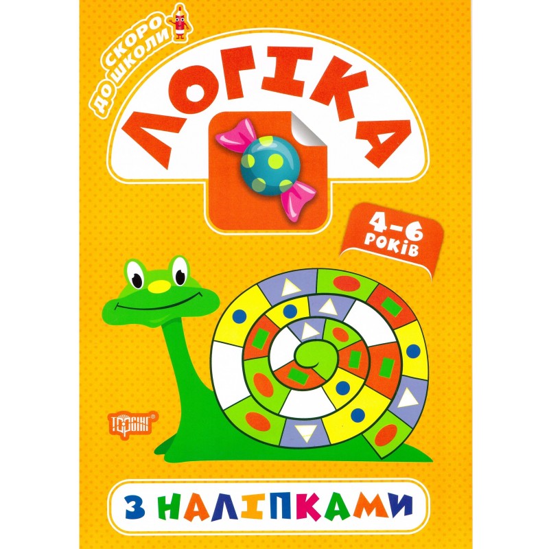 Скоро в школу Торсінг Логіка з наліпками