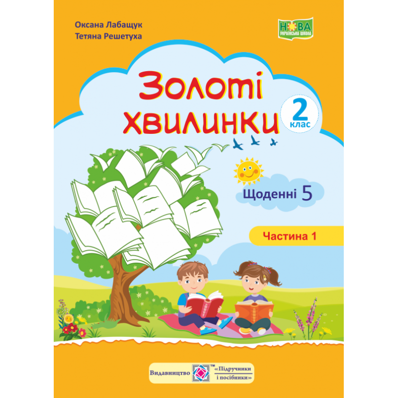 НУШ. Золоті хвилинки. Щоденні 5 : Посібник для 2 класу. Частина 1