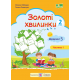 НУШ. Золоті хвилинки. Щоденні 5 : Посібник для 2 класу. Частина 1