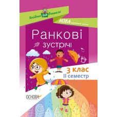 НУШ. Основа Ранкові зустрічі. 3 клас Il семестр