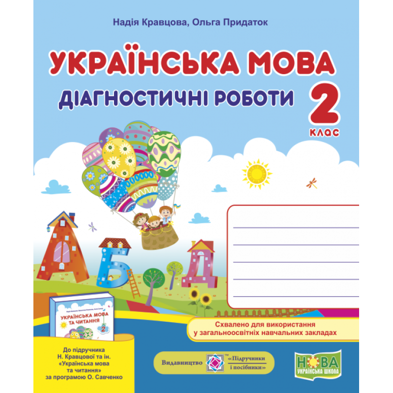 НУШ Диагностические работы Пiдручники i посiбники Украинский язык 2 класс к учебнику Кравцовой