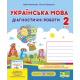 НУШ Диагностические работы Пiдручники i посiбники Украинский язык 2 класс к учебнику Кравцовой