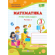 НУШ. Математика 3 клас. Робочий зошит до підручника М. Козак, О. Корчевської (частина 2)