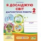 НУШ. Я досліджую світ 2 клас. Діагностичні роботи до підручника Гільберг