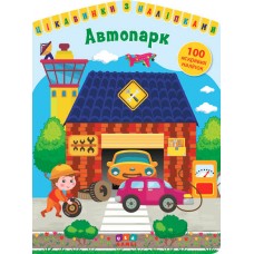 Цікавинки з наліпками УЛА Автопарк