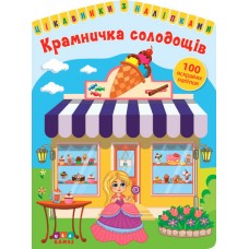 Интересное с наклейками УЛА Лавочка сладостей