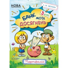НУШ Банк моих достижений 3 класс Портфолио Рабочая тетрадь Основа (Шелкова)