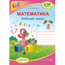 НУШ. Математика 2 клас. Робочий зошит до підручника Скворцової