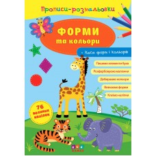 Прописи-раскраски УЛА Формы и цвета