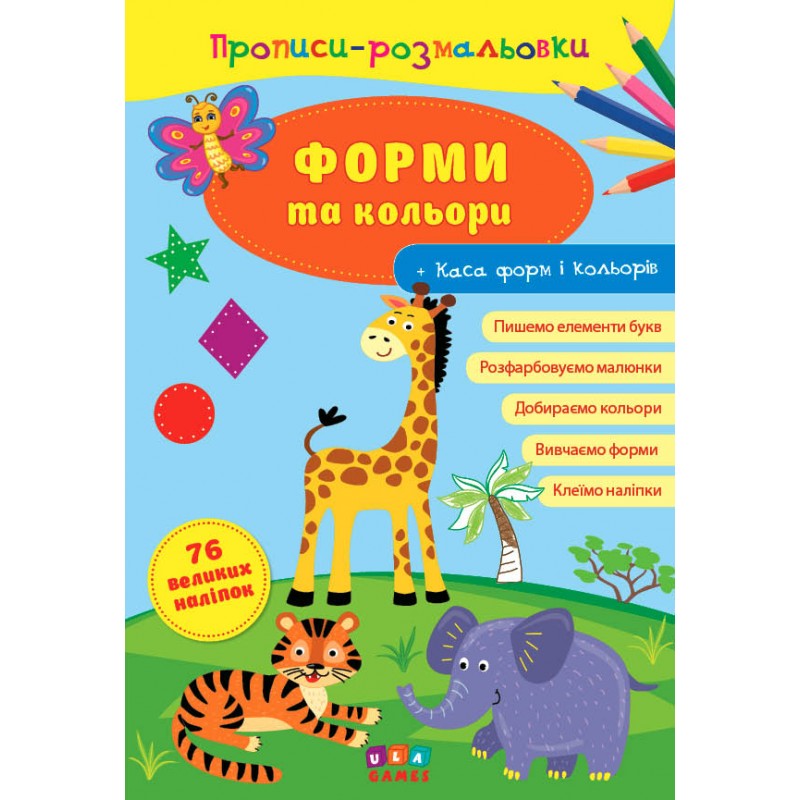 Прописи-розмальовки УЛА Форми та кольори
