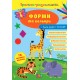 Прописи-розмальовки УЛА Форми та кольори