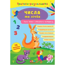 Прописи-раскраски УЛА Числа и Счет