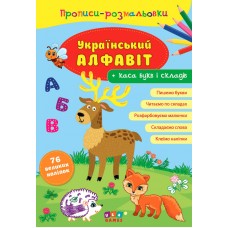 Прописи-раскраски УЛА Украинский алфавит