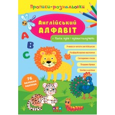 Прописи-раскраски УЛА Английский алфавит