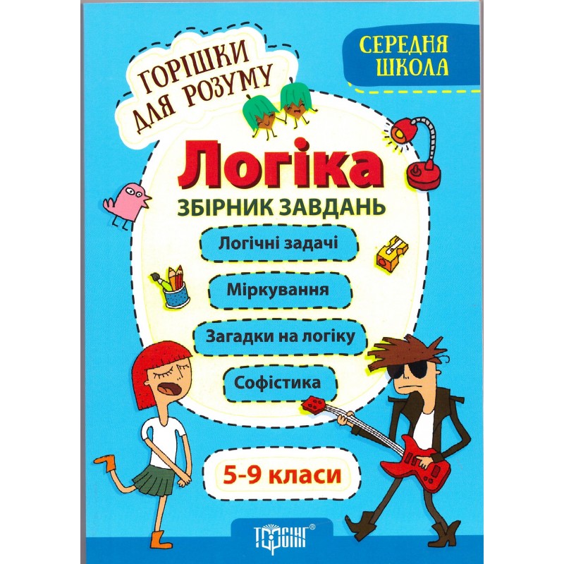 Орешки для ума Торсинг Логика 5-9 классы Сборник задач для средней школы