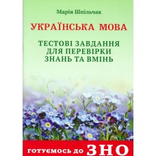 Готовимся к ЗНО Симфония-форте Украинский язык Тестовые задания для проверки знаний