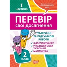 НУШ Проверь свои достижения Торсинг Тематические работы на каждую неделю І часть 2 клас