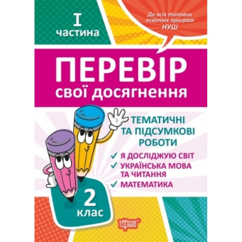 НУШ Проверь свои достижения Торсинг Тематические работы на каждую неделю І часть 2 клас