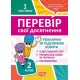 НУШ Проверь свои достижения Торсинг Тематические работы на каждую неделю І часть 2 клас