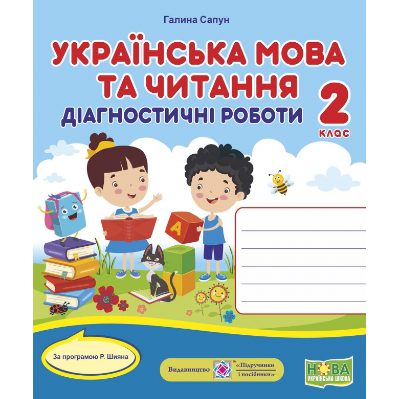 НУШ Діагностичні роботи Українська мова і читання 2 клас за програмою Р. Шияна