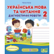 НУШ Діагностичні роботи Українська мова і читання 2 клас за програмою Р. Шияна