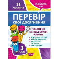 НУШ Проверь свои достижения Торсинг Тематические работы на каждую неделю 2 часть 3 клас