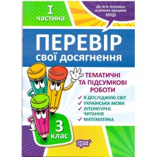 НУШ Проверь свои достижения Торсинг Тематические работы на каждую неделю 1 часть 3 клас