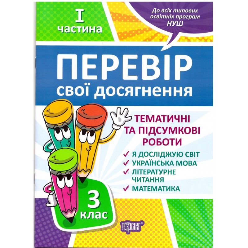 НУШ Проверь свои достижения Торсинг Тематические работы на каждую неделю 1 часть 3 клас