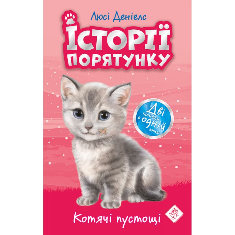 Історії порятунку. Котячі пустощі СПЕЦІАЛЬНЕ ВИДАННЯ