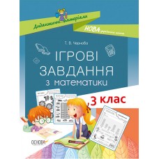 НУШ. Ігрові завдання з математики. 3 клас