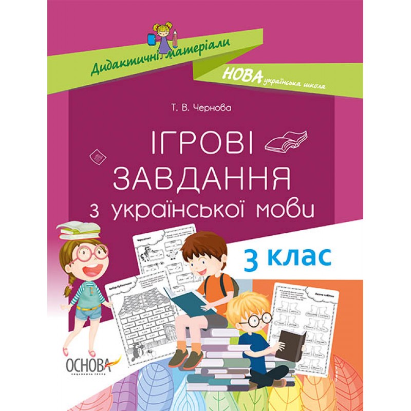 НУШ. Ігрові завдання з української мови. 3 клас