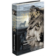 Стая АССА  Книга 2 Скрытый враг