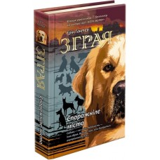 Стая АССА  Книга 1 Опустевший город
