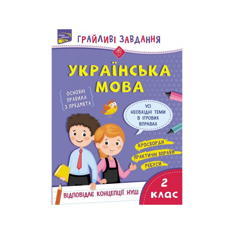 Грайливі завдання АССА Українська мова 2 клас